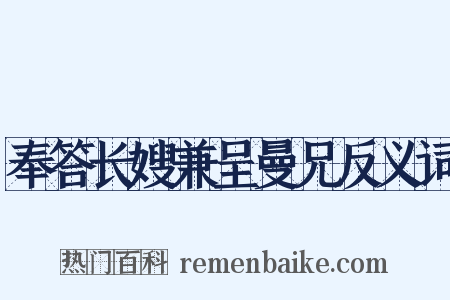 奉答长嫂兼呈曼兄反义词是什么意思的图片